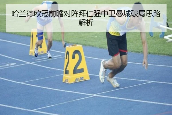 哈兰德欧冠前瞻对阵拜仁强中卫曼城破局思路解析