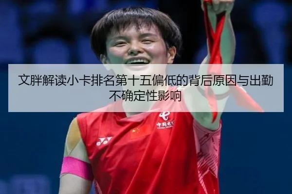 文胖解读小卡排名第十五偏低的背后原因与出勤不确定性影响